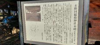 木野目稲荷神社の参拝記録(まーぼーさん)