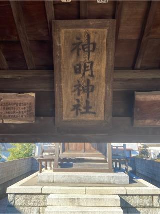 神明神社（川越市今泉）の参拝記録(たくちゃんさん)