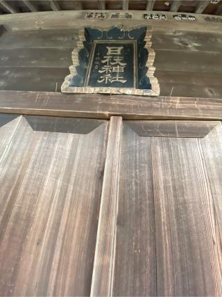 日枝神社の参拝記録(たくちゃんさん)