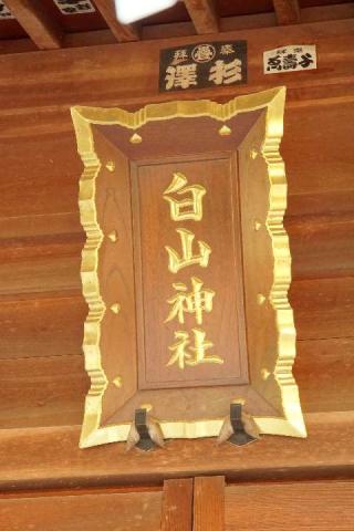 白山神社の参拝記録(thonglor17さん)