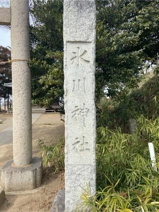 氷川神社の参拝記録(たくちゃんさん)