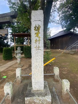 砂氷川神社の参拝記録(たくちゃんさん)
