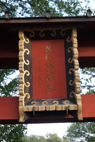 久保島大神社の参拝記録(thonglor17さん)