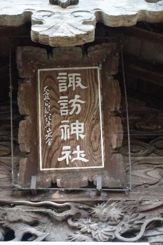 諏訪神社の参拝記録(thonglor17さん)