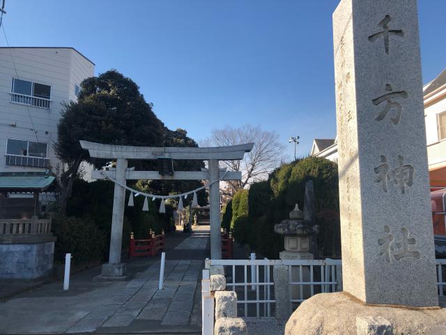 埼玉県加須市中央2-5-27 千方神社の写真2
