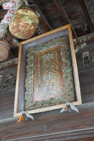 諏訪神社の参拝記録(thonglor17さん)