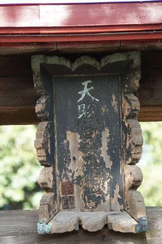 天照皇太神宮（加須市町屋新田）の参拝記録(thonglor17さん)