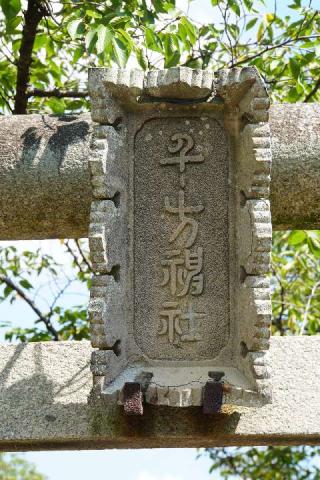 千方神社の参拝記録(thonglor17さん)