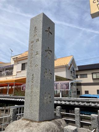 千方神社の参拝記録(ことけんさん)