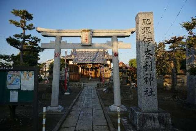 埼玉県熊谷市肥塚1761 肥塚伊奈利神社の写真1