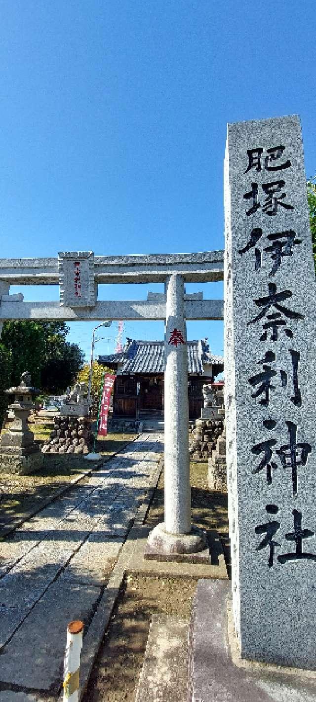 肥塚伊奈利神社の参拝記録2