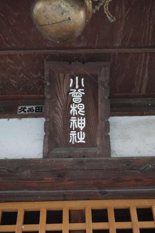 小曾根神社の参拝記録(thonglor17さん)