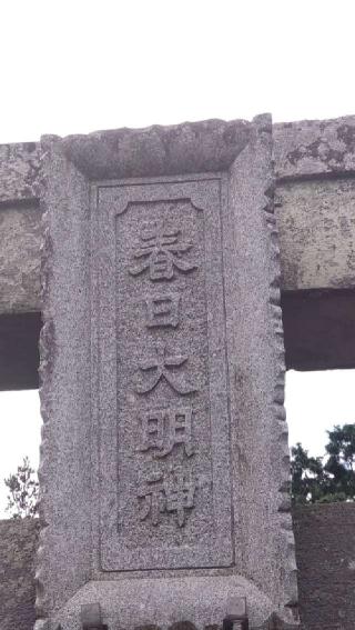 春日神社の参拝記録(ステイさん)