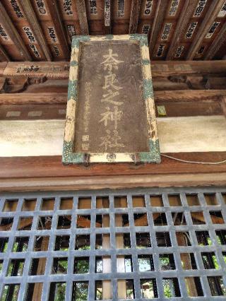 奈良神社の参拝記録(zx14rさん)