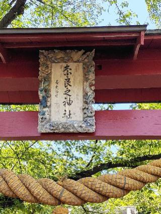 奈良神社の参拝記録(匿名さん)