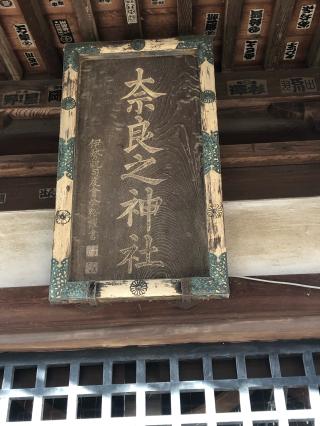 奈良神社の参拝記録(神祇伯さん)