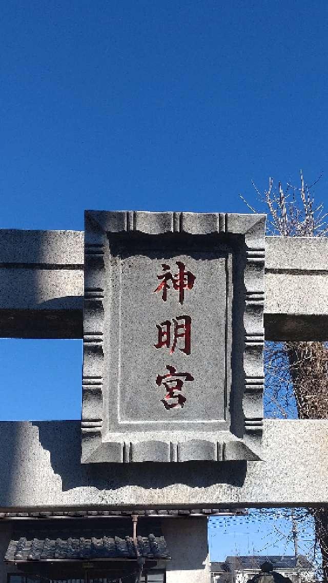 埼玉県川越市鹿飼404 鹿飼神明神社の写真4