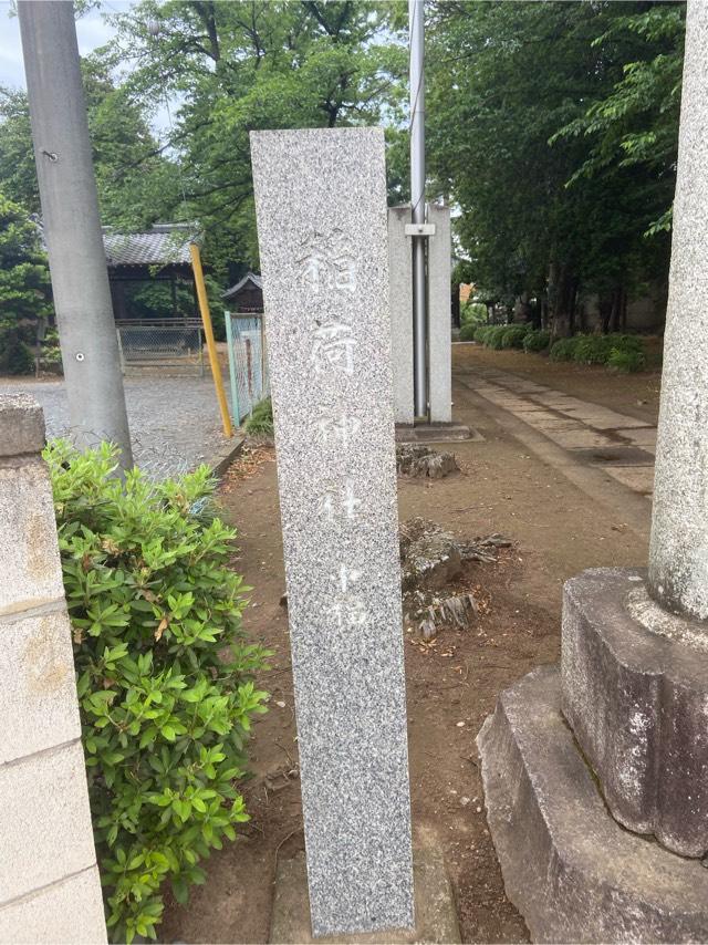 埼玉県川越市中福2 中福稲荷神社の写真3