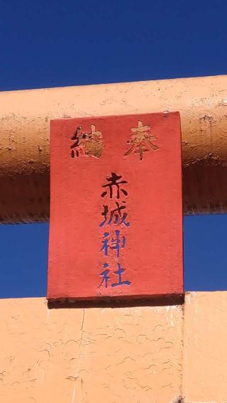 福田赤城神社の参拝記録(ステイさん)