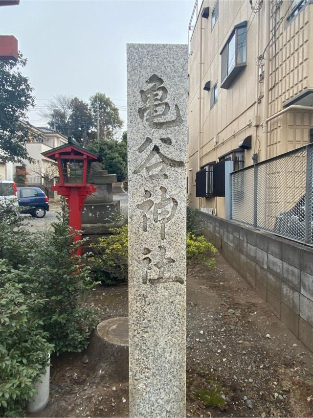 埼玉県所沢市東所沢3-33-8 亀谷神社の写真2