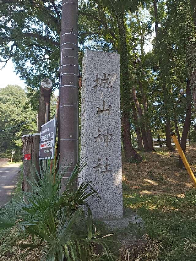 城山神社の参拝記録5