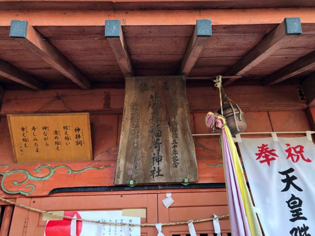 藤森稲荷神社の参拝記録(ともりんさん)