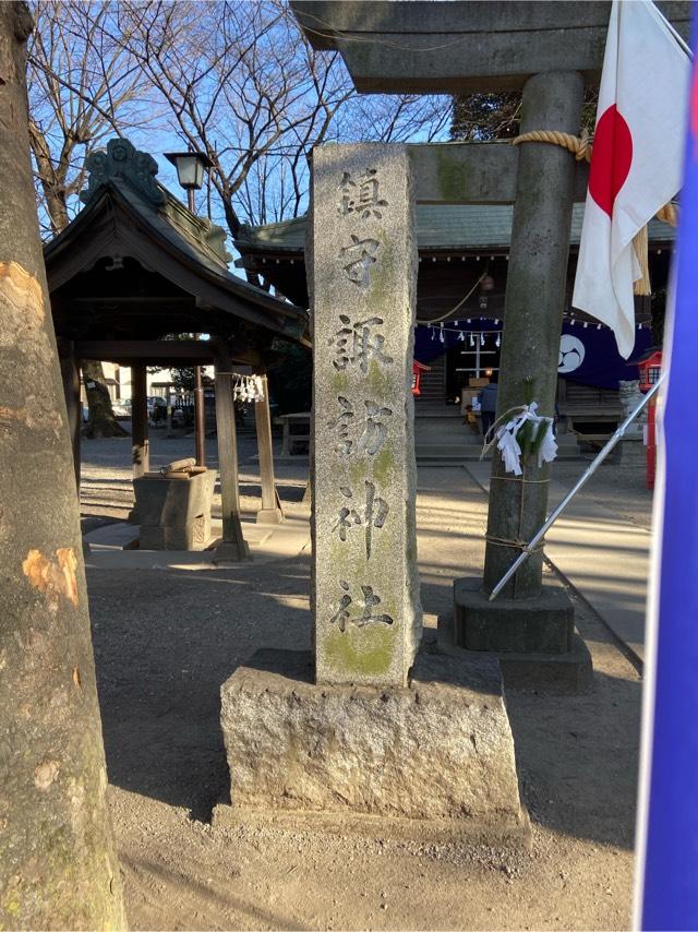 埼玉県富士見市諏訪2-15-34 諏訪神社の写真3
