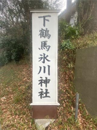 下鶴馬氷川神社の参拝記録(たくちゃんさん)