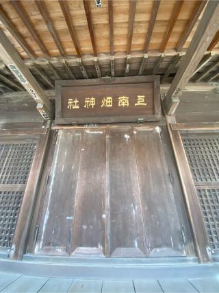 上南畑神社の参拝記録(たくちゃんさん)