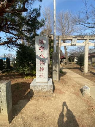 八幡神社（富士見市下南畑）の参拝記録(たくちゃんさん)