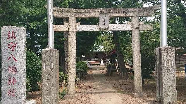 埼玉県富士見市大字下南畑１１４８ 八幡神社（富士見市下南畑）の写真2