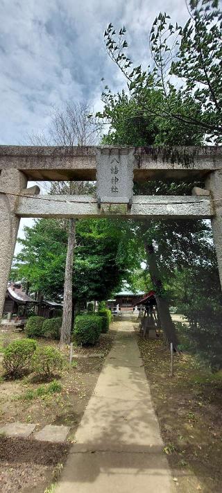 八幡神社（富士見市下南畑）の参拝記録(まーぼーさん)