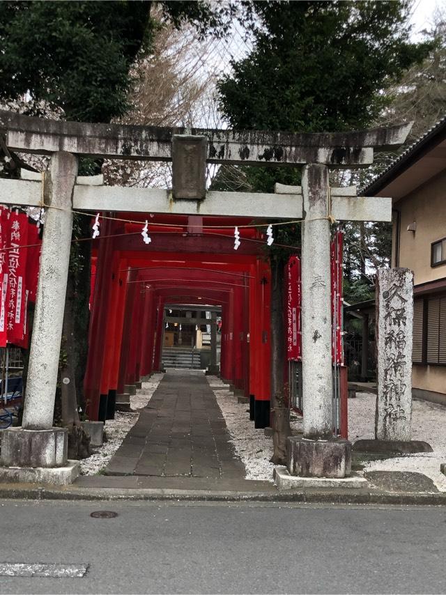 久保稲荷神社の参拝記録1