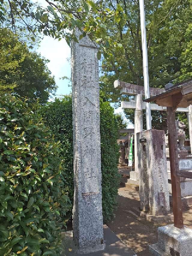 入間野神社の参拝記録2