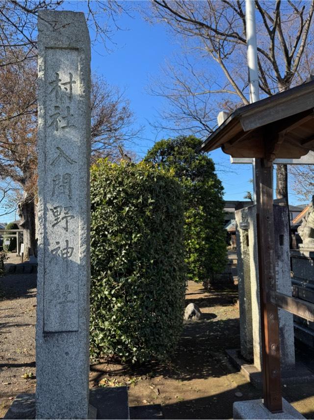 入間野神社の参拝記録2