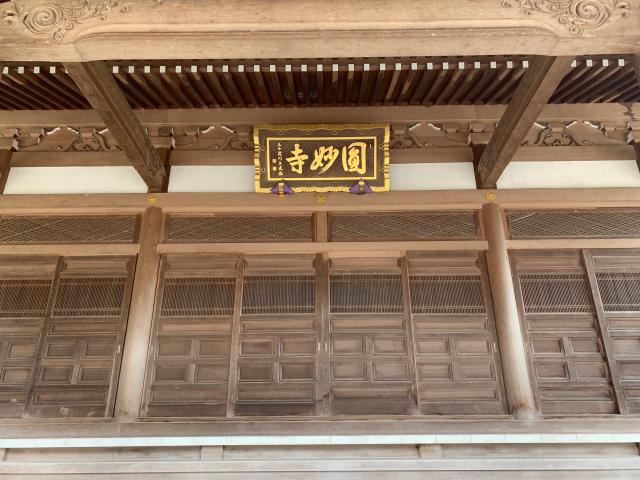 茨城県小美玉市上玉里1700 円妙寺の写真2