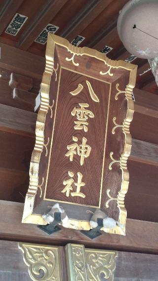 八雲神社の参拝記録(ステイさん)