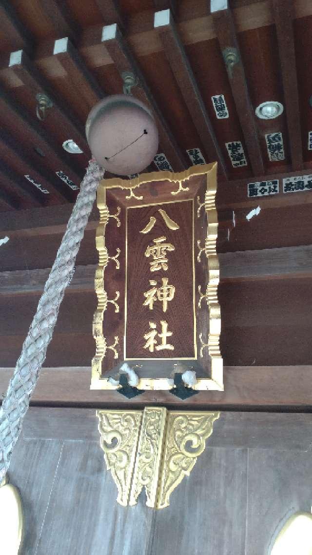 埼玉県狭山市下奥富596-1 八雲神社の写真4