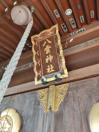 八雲神社の参拝記録(nak55さん)