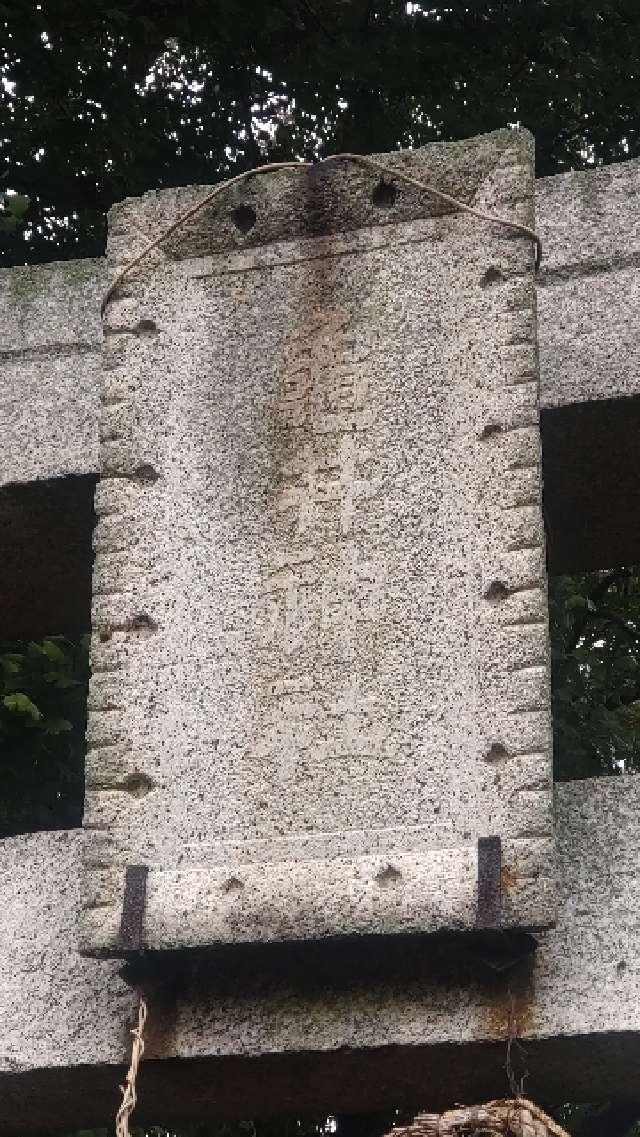 埼玉県狭山市下奥富1465 亀井神社の写真6