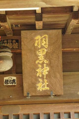 羽黒神社の参拝記録(thonglor17さん)