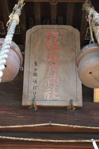 青柳氷川神社の参拝記録(thonglor17さん)