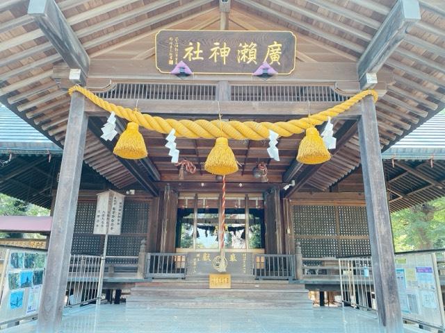 廣瀬神社の参拝記録2