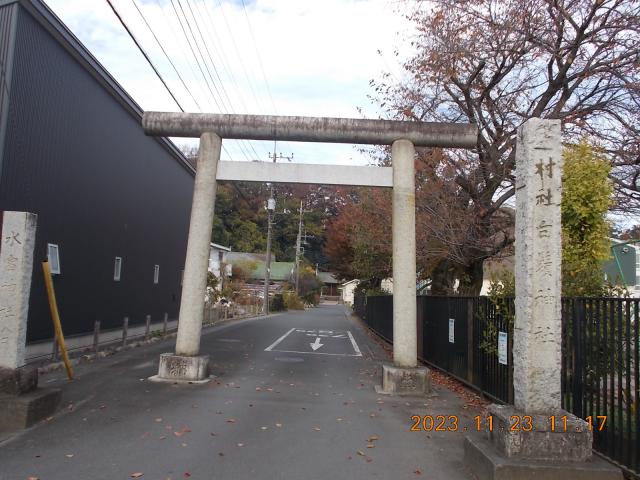 埼玉県狭山市根岸2-25-23 白鬚神社の写真2