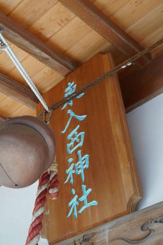 東入西神社の参拝記録(thonglor17さん)