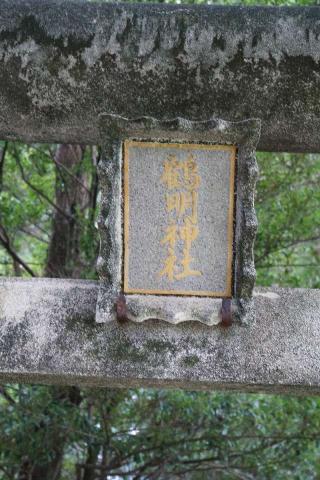 鶴明神社の参拝記録(thonglor17さん)