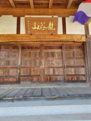 龍谷山 松岳寺の参拝記録(zx14rさん)