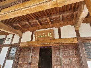 龍谷山 松岳寺の参拝記録(サヨナラ王子さん)