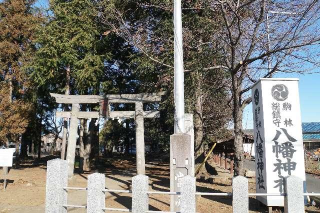 駒林八幡神社の参拝記録(thonglor17さん)