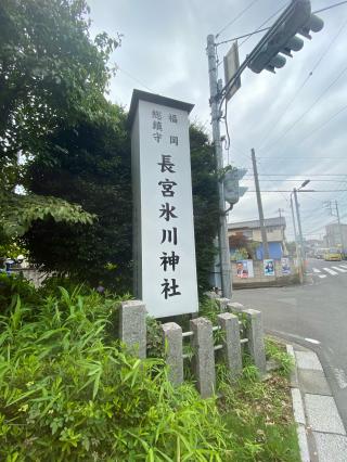 長宮氷川神社の参拝記録(たくちゃんさん)